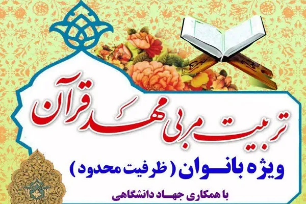 آغاز ثبت‌ نام دوره تربیت مربی مهد قرآن در آستان‌ عبدالعظیم(ع)