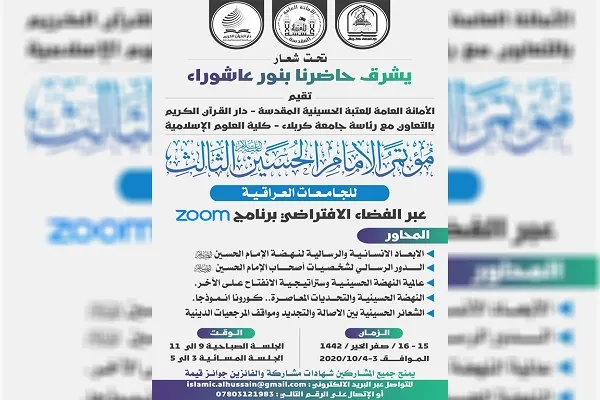 برگزاری سومین کنفرانس علمی دانشگاهی «امام حسین(ع)» در کربلا