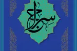 انتشار فراخوان ششمین جشنواره جلسات قرآن شهر تهران