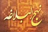 غم فراق امیرالمؤمنین(ع) در نهج‌البلاغه