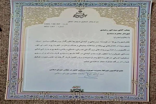 تجلیل از شهردار سنندج به دلیل انتخاب در جشنواره شهید رجایی