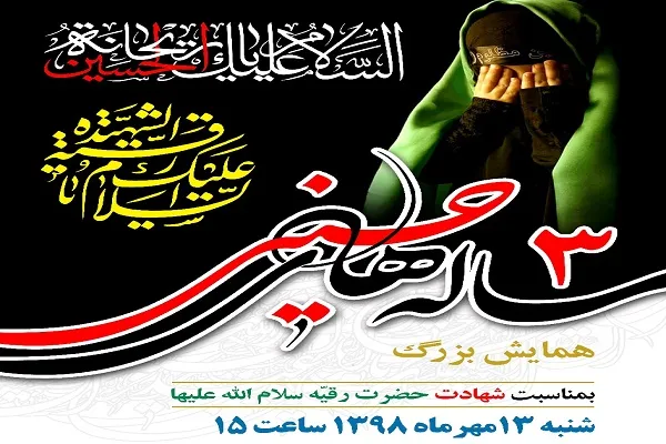همایش سه ساله‌های حسینی در حرم حضرت عبدالعظیم(ع)