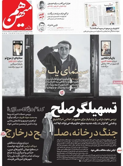 صفحه نخست روزنامه‌های دوشنبه ۲۱ مهر ۱۴۰۴