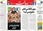 صفحه نخست روزنامه‌های یکشنبه ۳۰ شهریور ۱۴۰۴