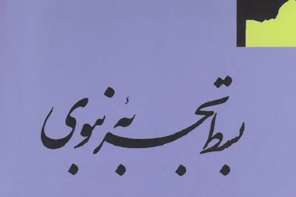 نقد و بررسی آرای سروش در باب مرجعیت شخص پیامبر(ص)