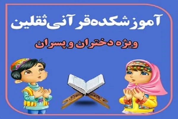 فراخوان ثبت‌نام دور جدید آموزشکده قرآنی ثقلین یزد منتشر شد