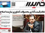 صفحات نخست روزنامه‌های چهارشنبه ۸ بهمن ۱۴۰۴