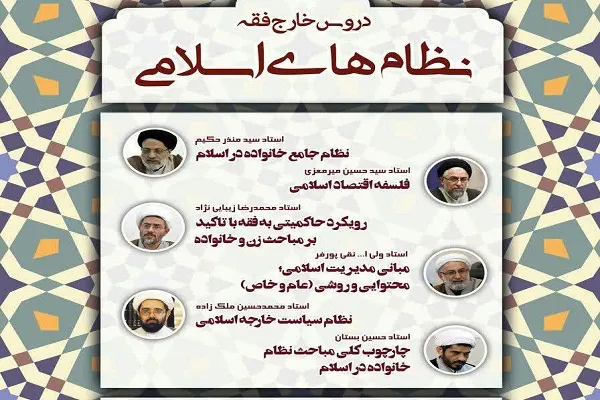 دروس خارج فقه نظام‌های اسلامی برگزار می‌شود