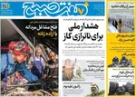 صفحات نخست روزنامه‌های سه‌شنبه ۲۱ بهمن ۱۴۰۴