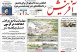 صفحات نخست روزنامه‌های دوشنبه ۲۱ اردیبهشت ۱۴۰۵