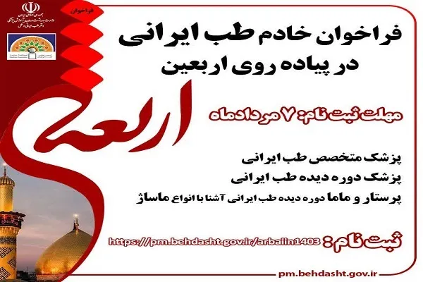 فراخوان جذب متخصص طب ایرانی برای اربعین