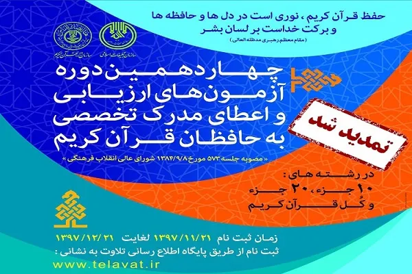 مهلت ثبت‌‌نام در آزمون اعطای مدرک تخصصی به حفاظ قرآن تمدید شد