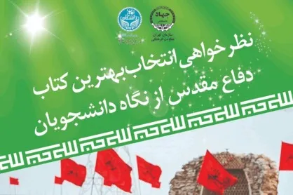 نظرخواهی انتخاب بهترین کتاب دفاع مقدس از نگاه دانشجویان