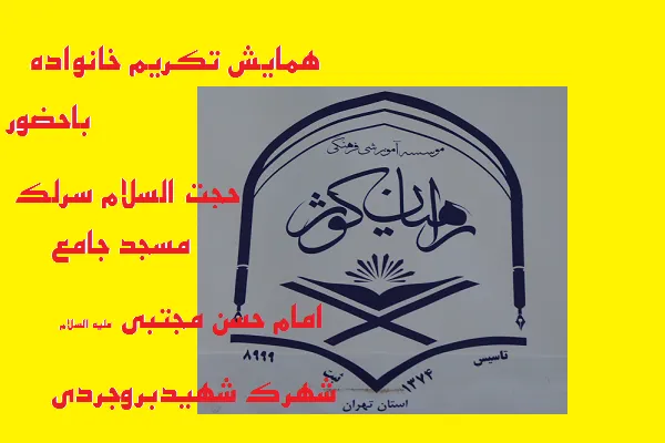 همایش «تکریم خانواده» در مسجد جامع امام حسن مجتبی(ع)
