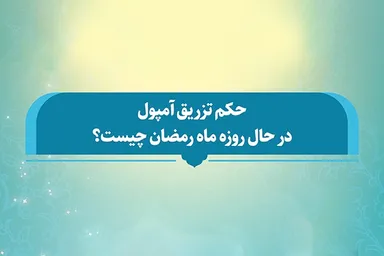 فتوتیتر | حکم تزریق آمپول در حال روزه ماه رمضان چیست