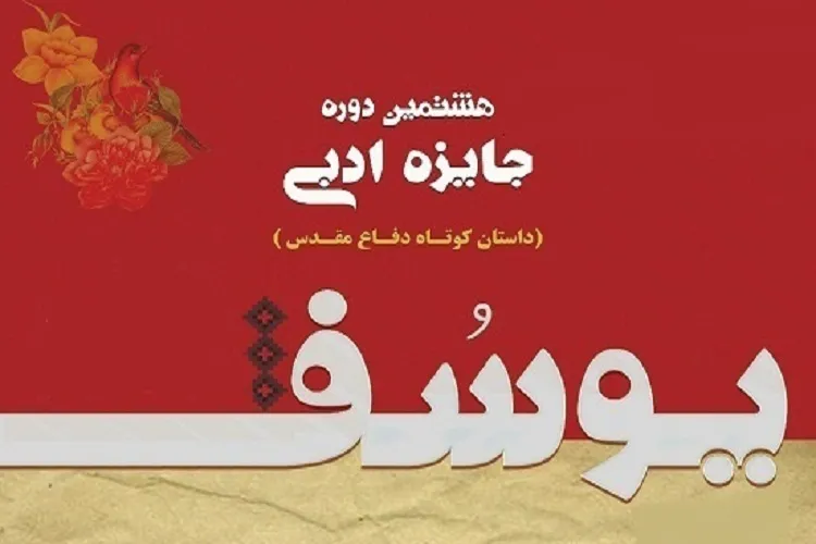 جشنواره «یوسف» پایان یافت