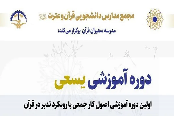 آموزش اصول کار جمعی با رویکرد تدبر در قرآن