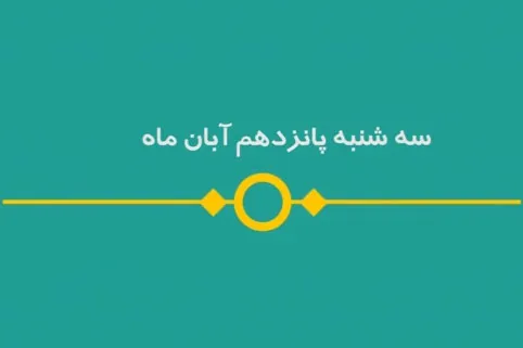 شماره ۱۲۸/ مسابقه پیامکی «بشارت ۱۴۵۲»