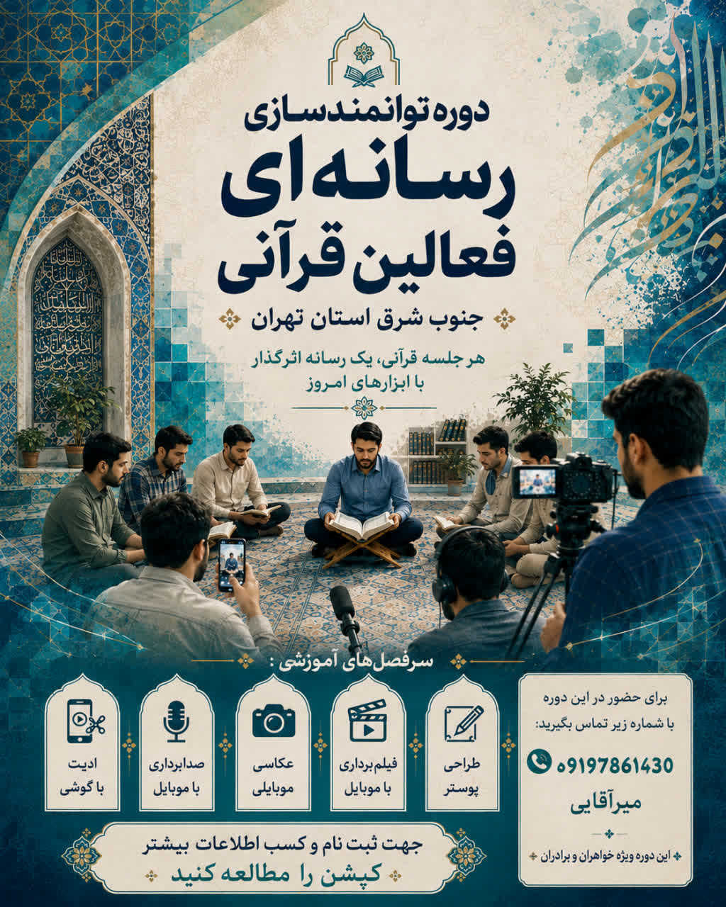 جمعه//دوره توانمندسازی رسانه‌ای فعالان قرآنی جنوب‌شرق تهران برگزار می‌شود