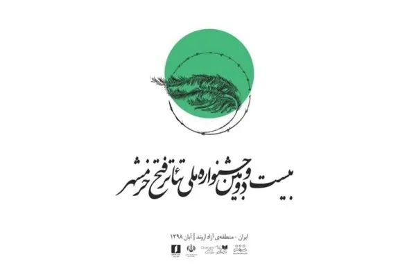 ارسال دو پیام به جشنواره ملی تئاتر فتح خرمشهر