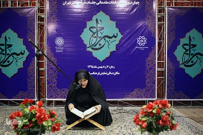 چهارمین دوره مسابقات مقدماتی جلسات قرآنی شهر تهران
