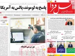 صفحه نخست روزنامه‌های شنبه ۲۱ تیر ۱۴۰۴