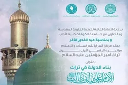 Première conférence virtuelle sur le « Renouveau de l'héritage de l'Imam Ali (as) »