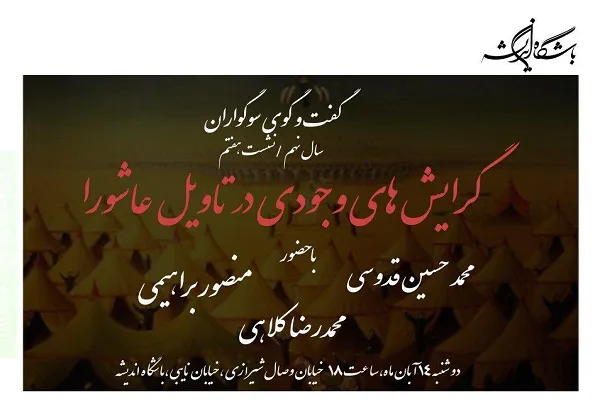 نشست «گرایش‌های وجودی در تأویل عاشورا» برگزار می‌شود