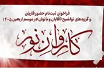 5 تیر؛ مهلت ثبت‌نام در کاروان قرآنی اعزامی به اربعین