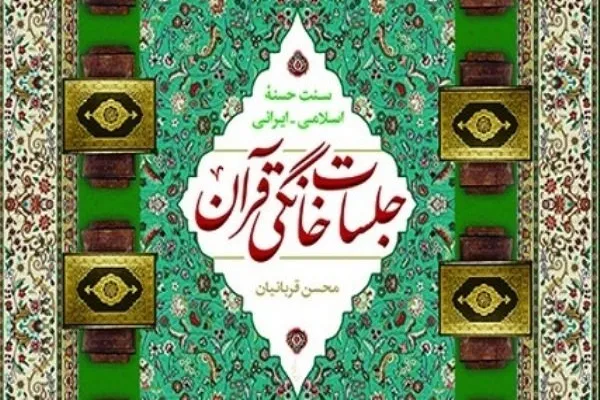 خدمات پویش جلسات خانگی قرآن به روضه‌های خانگی