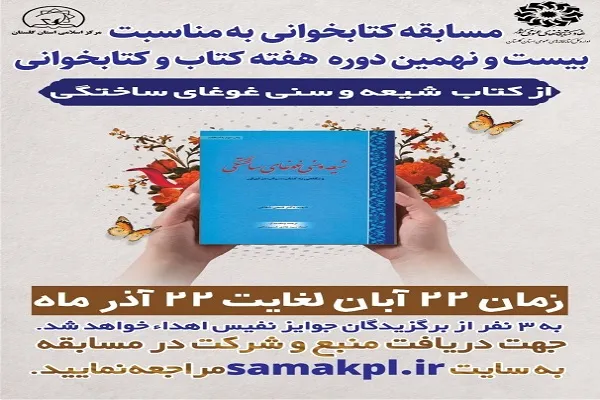 مسابقه کتابخوانی «شیعه و سنی غوغای ساختگی» برگزار می‌شود