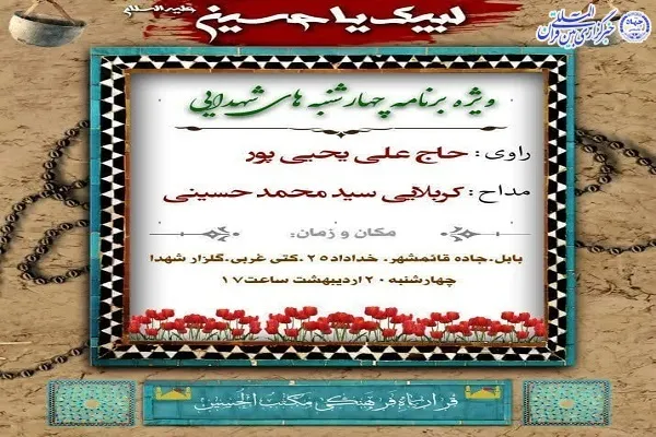 ویژه برنامه چهارشنبه‌های شهدایی در بابل