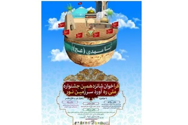 برگزیدگان شانزدهمین جشنواره «ره‌آورد سرزمین نور» 21 اسفندماه معرفی می‌شوند