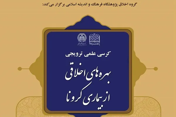کرسی علمی ترویجی «بهره‌های اخلاقی از بیماری کرونا» برگزار می‌شود