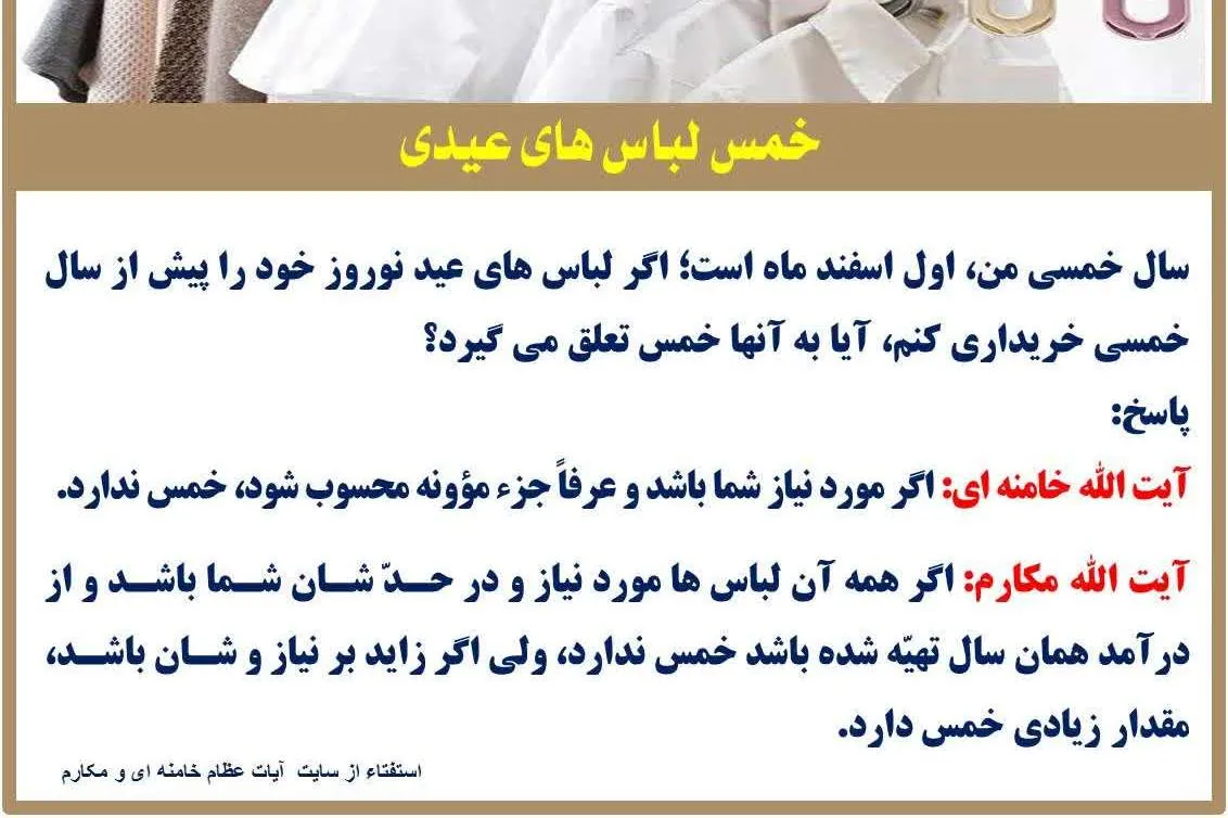 آیا به لباس‌های عیدی خمس تعلق می‌گیرد