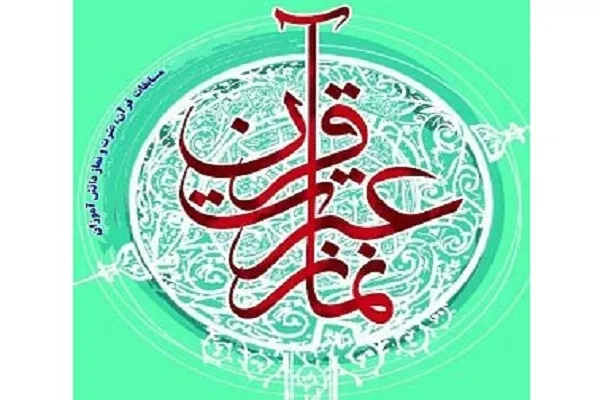 اعلام اسامی برگزیدگان بخش آوایی مسابقات سراسری قرآن دانش‌آموزان