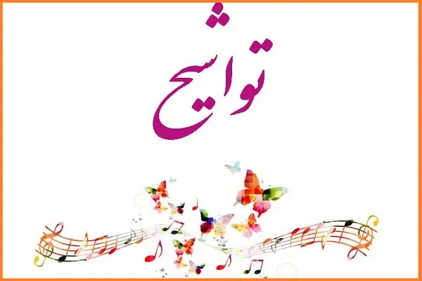 فراخوان جذب دختران به گروه تواشیح مدرسه قرآن پیامبر اعظم(ص)