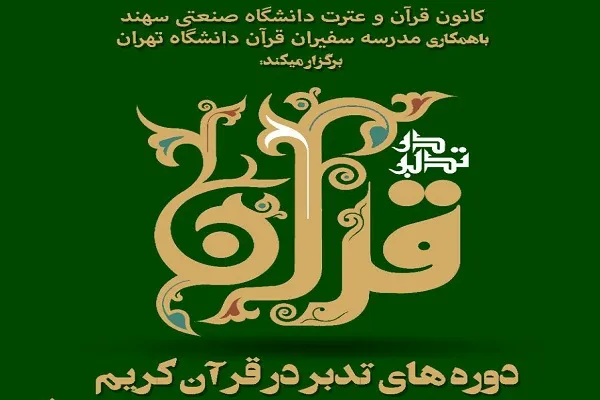 دوره‌های تدبر در قرآن از سوی دانشگاه صنعتی سهند برگزار می‌شود