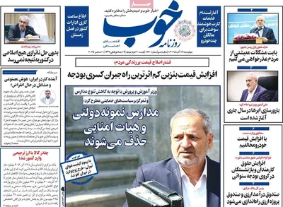 صفحه نخست روزنامه‌های چهارشنبه ۱۹ آذر ۱۴۰۴