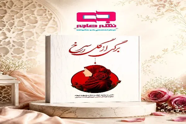 حجاب و عفاف
معرفی کتاب