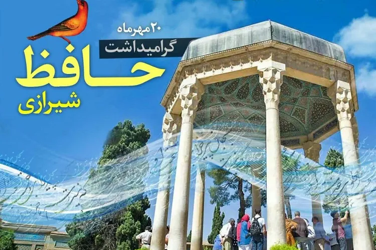 روزی به نام حافظ در صدا و سیمای فارس