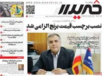 صفحه نخست روزنامه‌های سه‌شنبه ۲۵ آذر ۱۴۰۴
