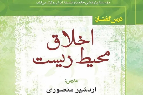 نشست «اخلاق محیط زیست» برگزار می‌شود