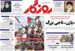 صفحه نخست روزنامه‌های شنبه ۱۹ مهر ۱۴۰۴