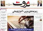 صفحات نخست روزنامه‌های شنبه ۲۶ اردیبهشت ۱۴۰۵