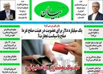 صفحات نخست روزنامه‌های سه‌شنبه ۱۴ بهمن ۱۴۰۴
