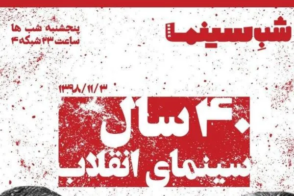 ۴۰ سال سینمای انقلاب روی پرده «شب سینما»