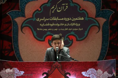 مرحله كشوری هفتمین دوره مسابقات سراسری قرآن کارکنان و خانواده قوه قضائیه در شیراز
