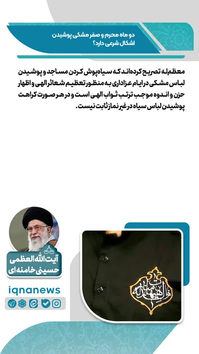 حکم شرعی پوشیدن لباس مشکی در محرم و صفر