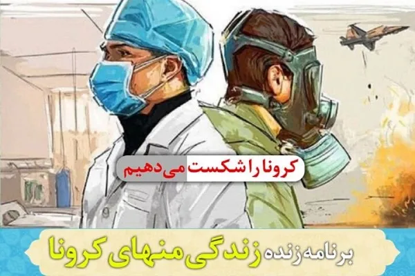 آمادگی دانشجویان دانشگاه ادیان و مذاهب برای کمک به ریشه‌کنی کرونا